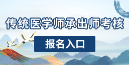 传统医学师承出师考核报名