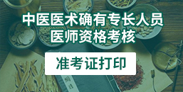 中医医术确有专长医师资格考核准考证打印 中医医术确有专长医师资格考核准考证打印