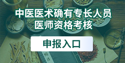 中医医术确有专长医师资格考核报名入口
