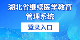 湖北省继续医学教育管理系统登录入口